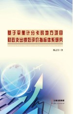 基于平衡计分卡的地方项目财政支出绩效评价指标体系研究