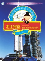 走出摇篮 推动人类历史的航天技术