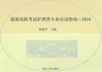 最新高职考试护理类专业应试指南 2016