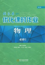 张永弟优化课时作业 物理 必修1