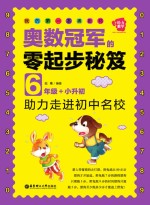 奥数冠军的零起步秘笈 六年级+小升初