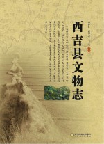 西吉县文物志