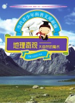 地理奇观 大自然的魔术