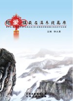 把爱镶嵌在滇东北高原