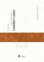 星期四下午的陈港码头 黄莹中短篇小说选