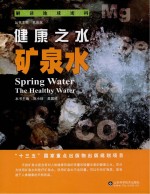 健康之水 矿泉水