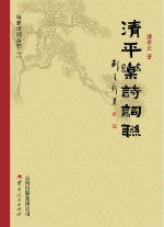 乌蒙诗词丛书 第2辑 清平乐诗词联