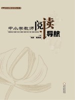 中小学教师阅读导航