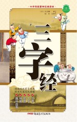 中华传统蒙学经典读本 三字经