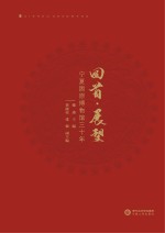 回首·展望 宁夏固原博物馆三十年