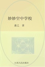 树墩子神奇世界 妙妙空中学校