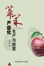 苹果产业化生产与经营