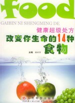 健康超级处方 改变你生命的14种食物