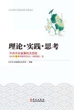 理论·实践·思考 中共中央直属机关党校2013年秋季学期学员论文（调研报告）选