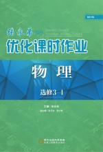 张永弟优化课时作业 物理 选修3-4