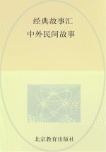 中外民间故事
