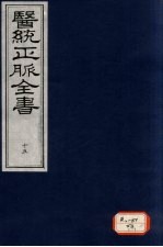 医统正脉全书 15