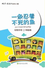 一条忍着不死的鱼