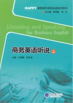商务英语听说 上