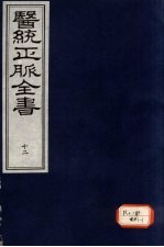 医统正脉全书 12