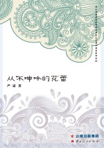 从不呻吟的花蕾