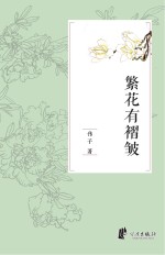 繁花有褶皱