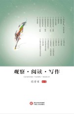 观察 阅读 写作