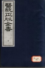 医统正脉全书 10