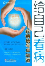 给自己看病 疾病信号早知道