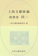 上海文献汇编 经济卷 42