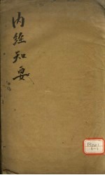 内经知要 卷上