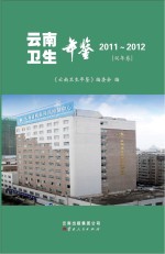 云南卫生年鉴 2011-2012 双年鉴