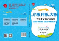 从小考、月考到大考 名校小学数学试卷集 每周过关+每月检测+期中期末+小升初模拟 六年级+小升初
