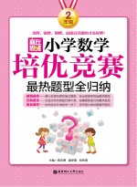 赢在思维 小学数学培优竞赛最热题型全归纳 二年级