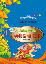启迪青少年的动物哲理故事 全彩版
