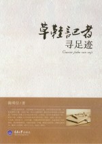 草鞋记者寻足迹 陈明信作品选