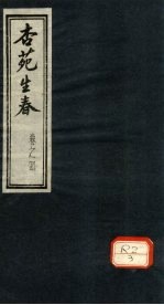 杏苑生春 卷4 上