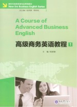 高级商务英语教程 1