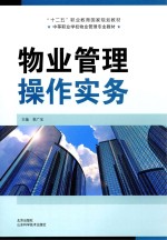 “十二五”职业教育国家规划教材 中等职业学校物业管理专业教材 物业管理操作实务