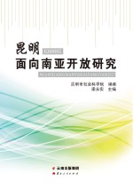昆明面向南亚开放研究