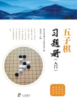 五子棋习题册 入门