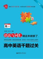 给力英语 语法与词汇做这本就够了 高中英语千题过关 高一