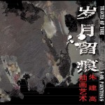 岁月留痕 朱建高油画艺术