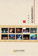 宁夏优秀保留剧目选