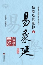 易象延 易象及其延伸 2