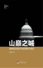 山巅之城:美国政治现代化的理想与现实