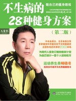 不生病的28种健身方案 第2版
