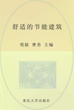 舒适的节能建筑