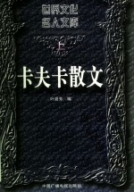 卡夫卡散文 上