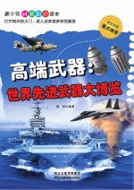 高端武器 世界先进武器大博览